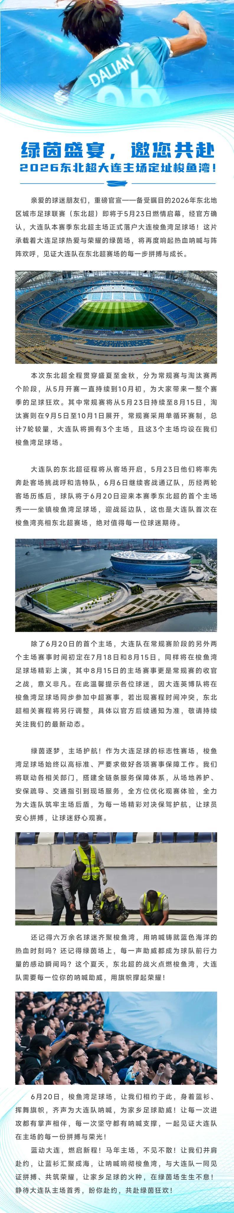 官方：东北超大连队主场落户梭鱼湾，6月20日首个主场战延边