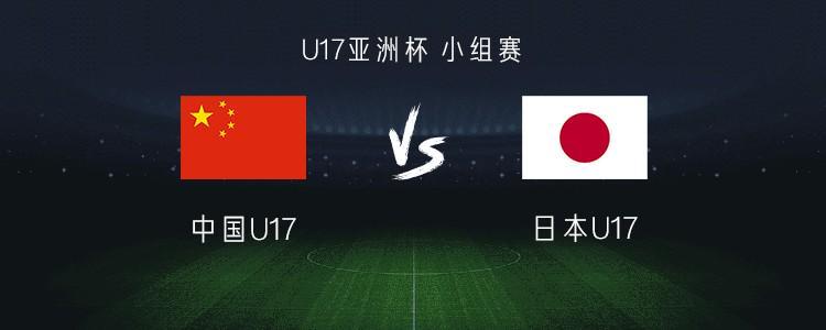 华体会官网-中国U17 vs 日本U17：帅惟浩搭档赵松源，万项、谢晋首发